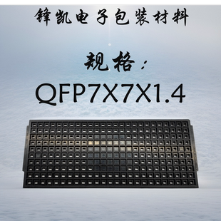 IC托盘芯片托盘QFP32/44/48/64/80/100各种规格 防静电耐高温托盘