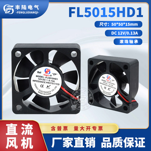 【原装】丰陆FL5015HD1 12V双滚珠轴承散热风扇 5CM小型风机