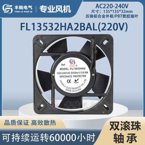 丰陆AC轴流风机220V滚珠纯铜23W配电柜工业散热风扇FL13532HA2BAL