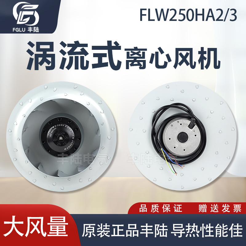 丰陆新款FLW250220V380V涡流风机涡轮倾式空气净化器风扇离心风机