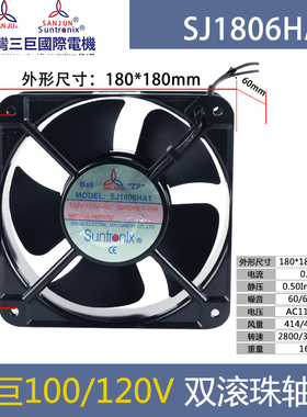 SJ1806HA1正品原装SANJUN三巨AC110/120V 0.70A散热风扇18060风机
