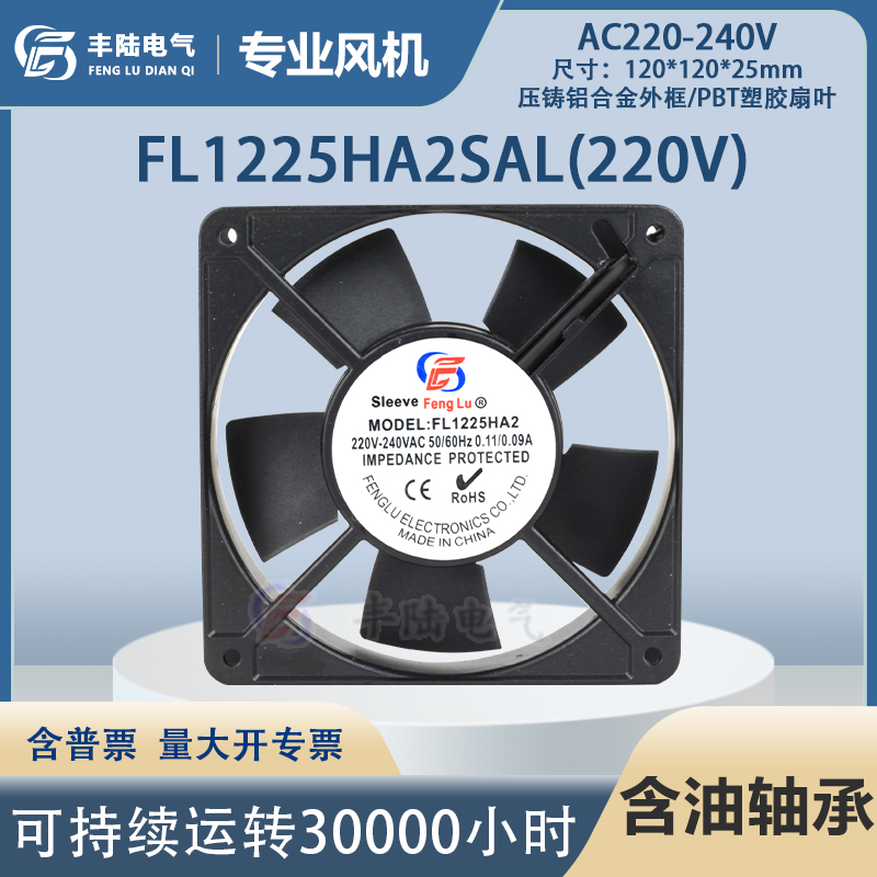 丰陆轴流风机FL1225HA2SAL 220V 15W 12025含油轴承风扇 质保一年