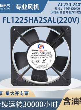 丰陆轴流风机FL1225HA2SAL 220V 15W 12025含油轴承风扇 质保一年