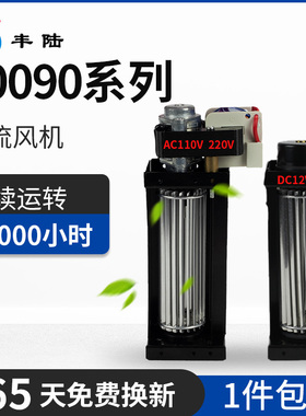 丰陆30090横流风机AC110V220V DC12V24V强风静音散热金属贯流风扇