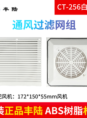 17CM风扇百叶窗CT-256通风过滤器 防护网罩 防尘 防潮 孔距162mm