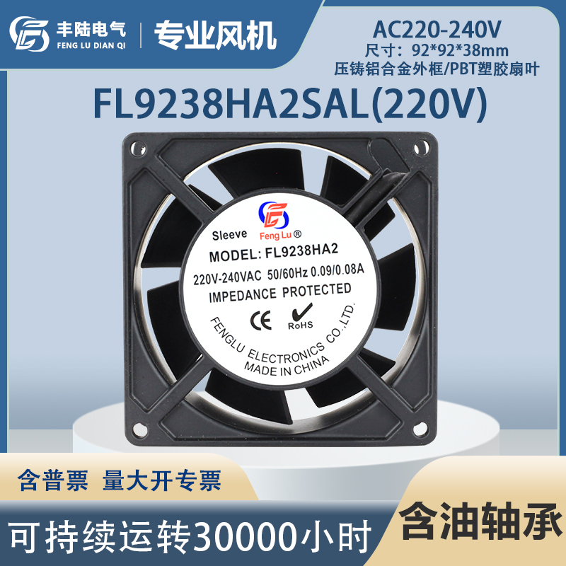 9cm大风量全铜线交流风机FL9238HA2SAL AC220V 92*38mm含油轴承