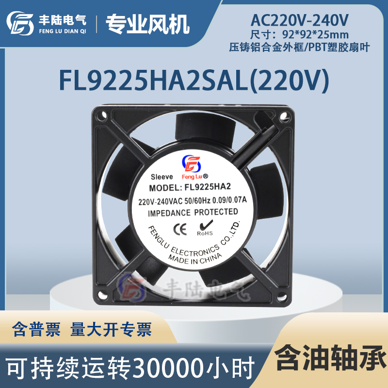 丰陆AC轴流风机220V FL9225HA2SAL11W 92025含油工业静音散热风扇