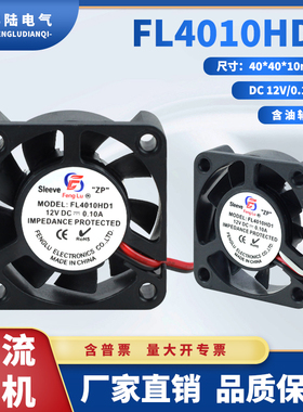 直销上海丰陆 FL4010HD1 DC12V含油轴承直流散热风扇40*40*10MM