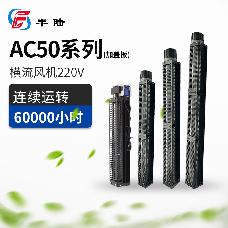 丰陆AC50横流风机220V