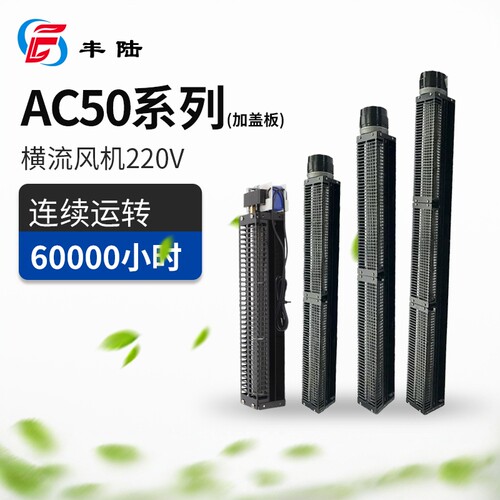 丰陆AC50横流风机220V