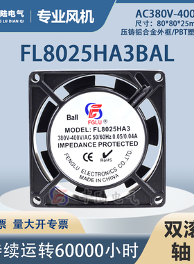 丰陆AC轴流风机380V FL8025HA3BAL13W双滚珠8CM厘米散热风扇80025