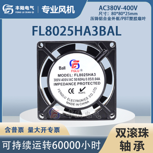 丰陆AC轴流风机380V FL8025HA3BAL13W双滚珠8CM厘米散热风扇80025