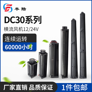 横流风机30系列滚筒式DC直流静音强风12/24V无刷纯铜电机贯流风扇