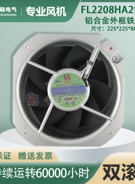 全新丰陆FL2208HA2 220V-240V大风量80W风扇耐高温225*80mm银框