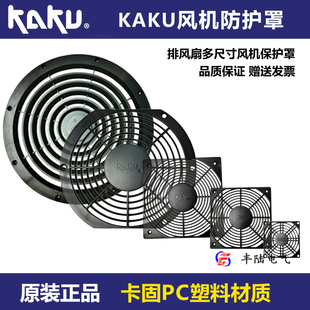 12厘米风扇 8812B适配9 台湾KAKU卡固原装 单片塑胶防护网罩风机FU
