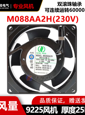 美途M088AA2H 200-240V工业轴流风机 滚珠92*92*25mm小型散热风扇