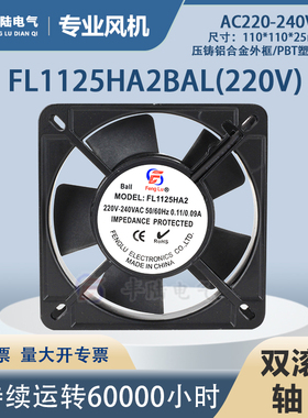 【直销】丰陆 FL1125HA2BL AC220V铜线滚珠轴承 11cm交流轴流风机
