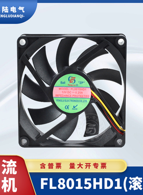 【原装】丰陆 FL8015HD1 DC12V 双滚珠轴流风机 8CM散热风扇