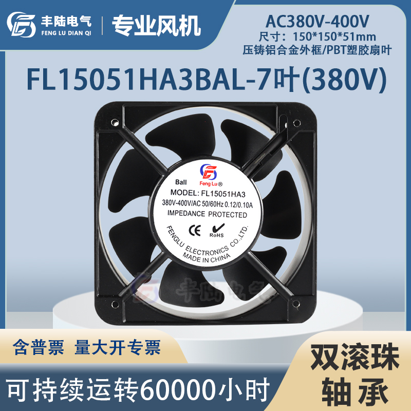 【原装】丰陆FL15051HA3B 380V 150*150*51MM双滚珠风机 风扇