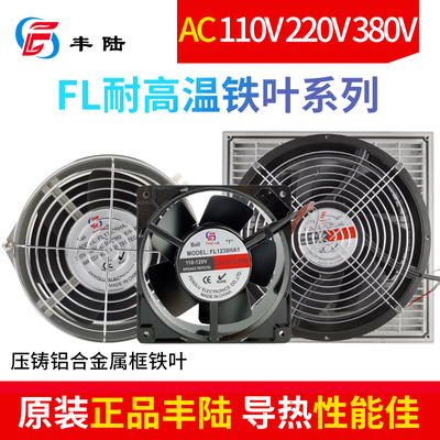 丰陆AC110V220V380V（DC24V48V）耐高温铁叶排风扇通风窗轴流风机