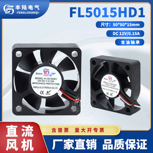【原装】丰陆FL5015HD1 12V含油轴承散热风扇 50*50*15MM风机
