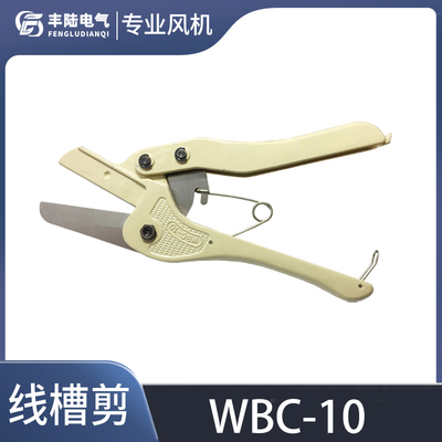 原装正品包邮卡固线槽剪刀WBC-10