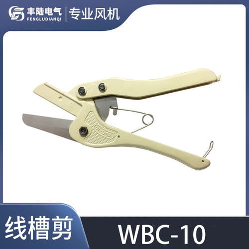 原装正品包邮卡固线槽剪刀WBC-10