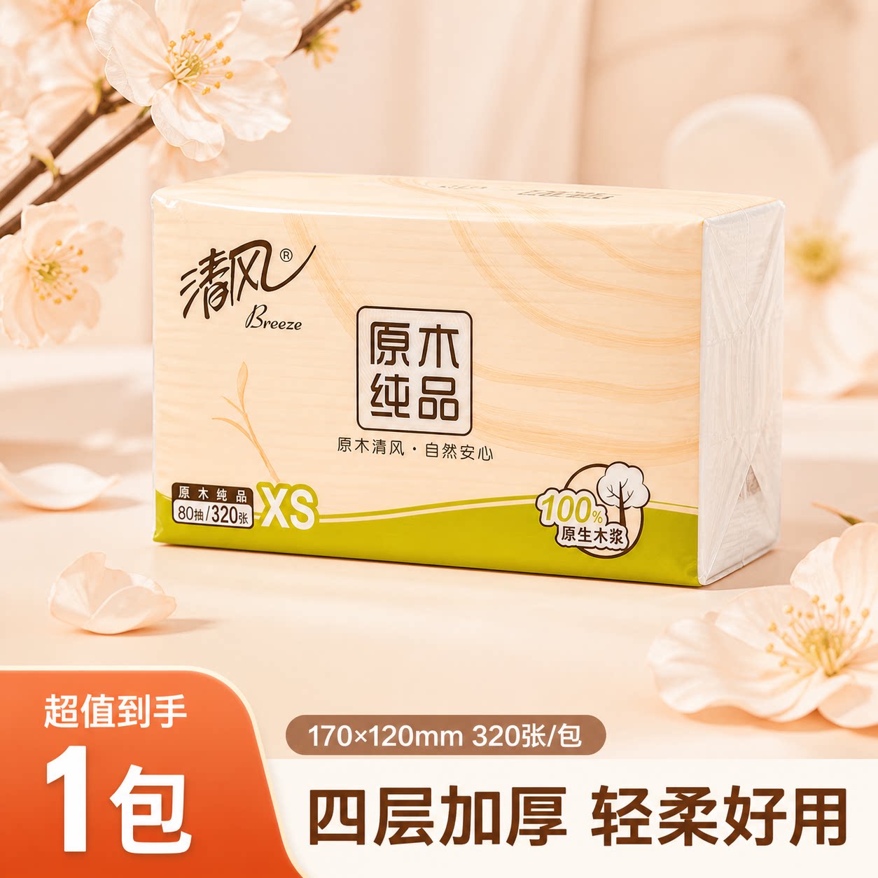 清风原木抽纸餐巾纸学生卫生纸擦手纸巾4层加厚320张实惠装纸面巾