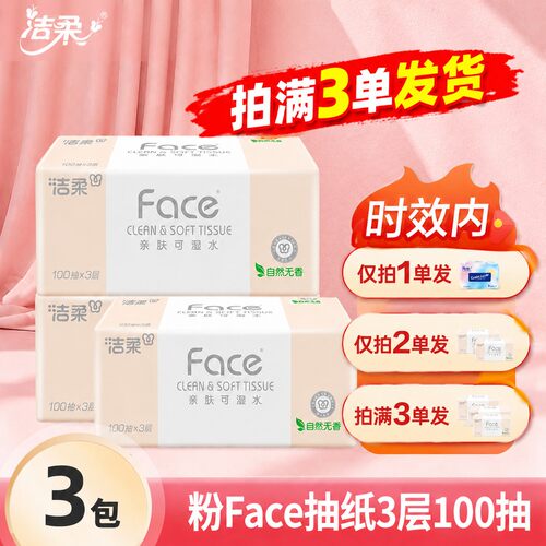 洁柔Face可湿水3层100抽抽纸