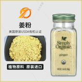 美国Simply Organic生姜粉纯姜粉食用原始点驱寒驱寒去湿姜饼46g
