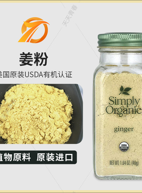 美国Simply Organic生姜粉纯姜粉食用原始点驱寒驱寒去湿姜饼46g