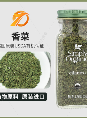 美国 Simply Organic, cilantro 香菜调味料22克