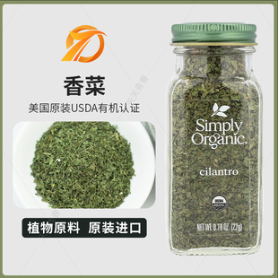 美国 Organic cilantro 香菜调味料22克 Simply
