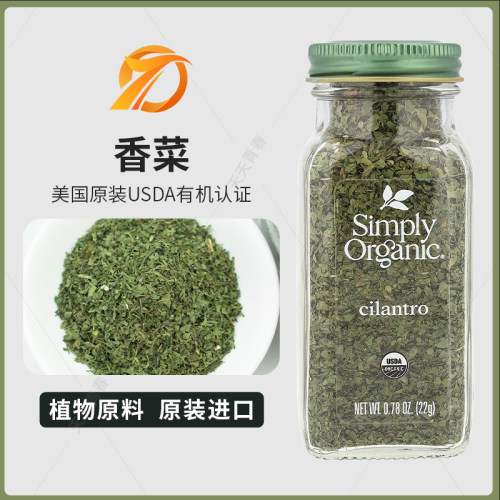 美国 Simply Organic, cilantro 香菜调味料22克