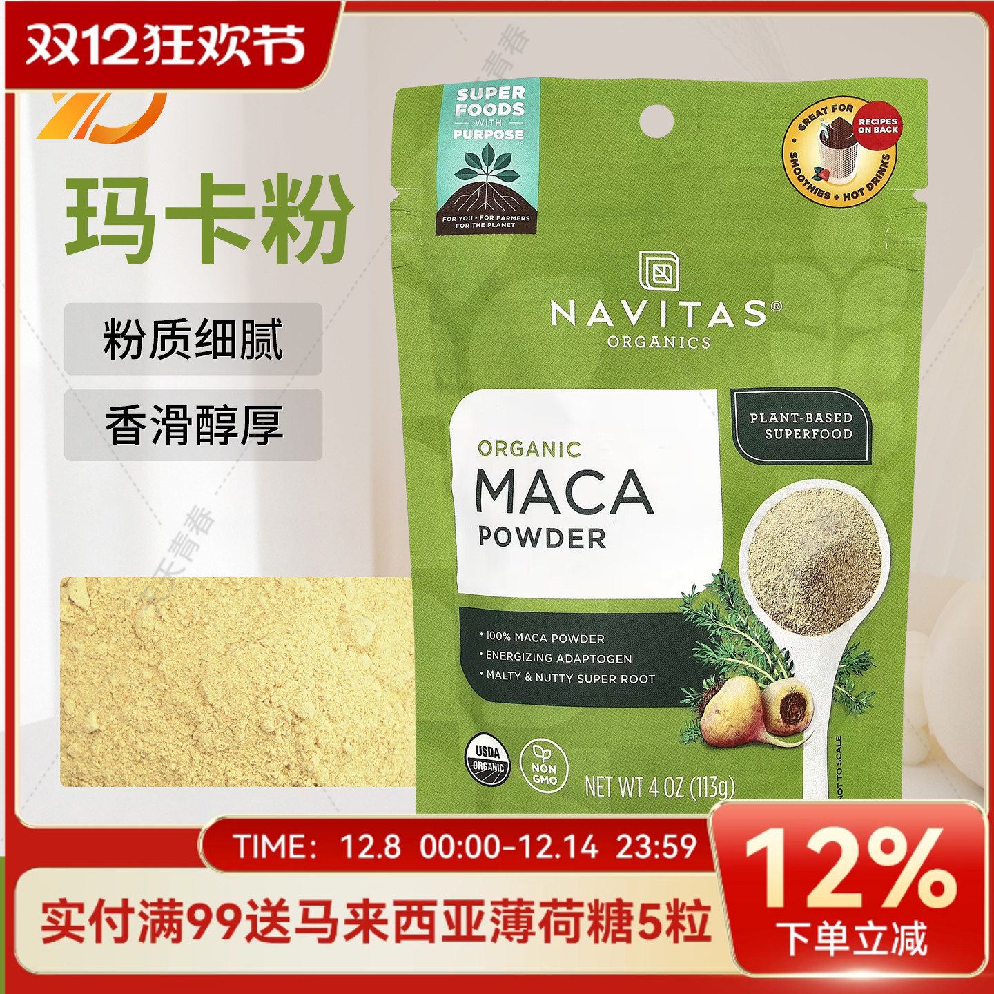 Navitas秘鲁进口玛卡粉冲饮泡茶MACA男女通用增强能量提神无麸质