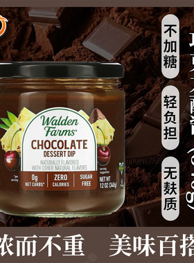 美国Walden Farms巧克力蘸酱零卡无脂低碳 340克健身生酮饮食
