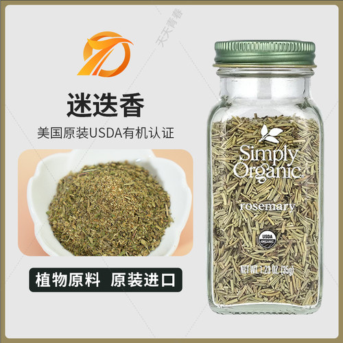 美国SimplyOrganic迷迭香西调料