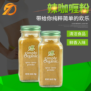 Organic辣咖喱粉印度进口姜黄家用咖喱酱鸡胸 美国Simply