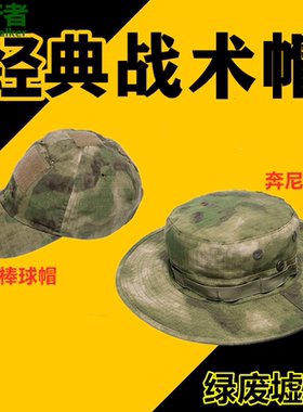 绿废墟FG迷彩战术帽户外遮阳棒球帽奔尼帽圆边帽防晒渔夫帽鸭舌帽
