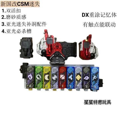 【假面骑士CSM驱动器迷失重涂记忆体】国产腰带有触点可联动记忆