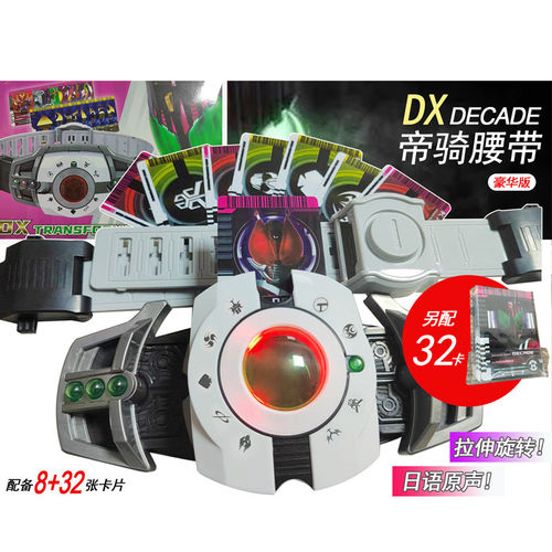 升级版DX假面骑士帝骑DECADE变身腰带配8卡拉伸旋转日语发声