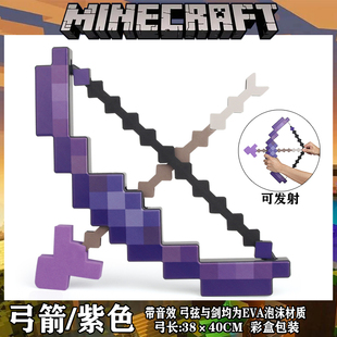 世界周边弓箭玩具变形剑镐二合一钻石剑史蒂夫头套箭头可弹射 我