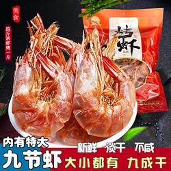 烤虾干即食特大号特级干货温州福建风味特产九节对虾海鲜零食500g