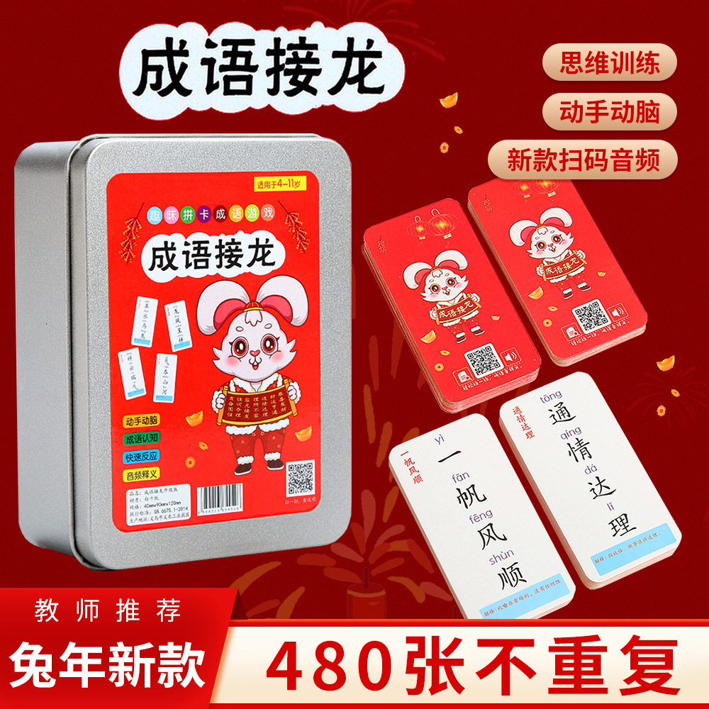 成语接龙扑克牌加厚小学生益智玩具趣味卡牌儿童卡片亲子游戏词语