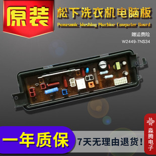 7NS34 原装 04电源板控制板主板W2449 C7PA 松下洗衣机电脑板H660