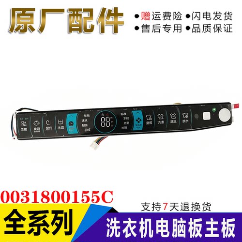0031800155C/E/J/G/H适用于原装海尔洗衣机显示板主板MS100-BZ968