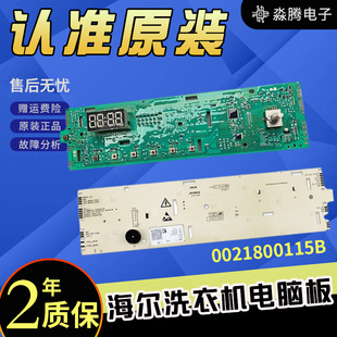 海尔滚筒洗衣机EG8014HB39GU1 EG10014B39GU1电脑板0021800115B