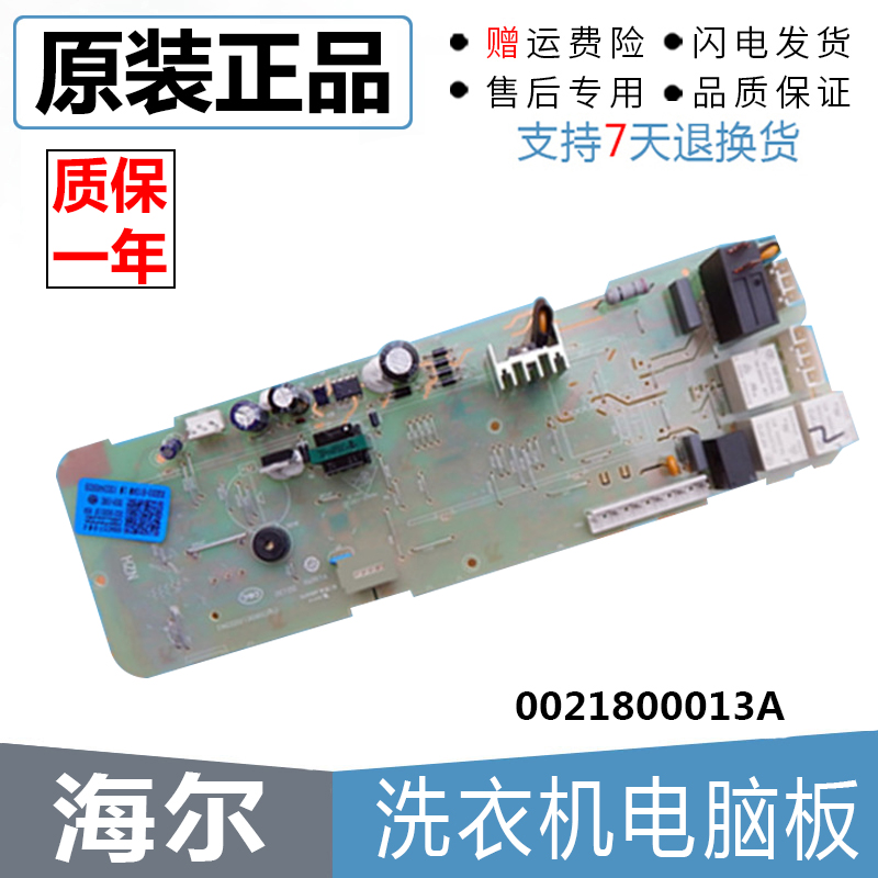 海尔滚筒洗衣机电脑板XQG50-810FM/XQG50-807主板0021800013A版