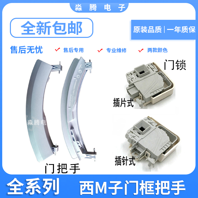 西门子洗衣机门把手锁WM12S468TI
