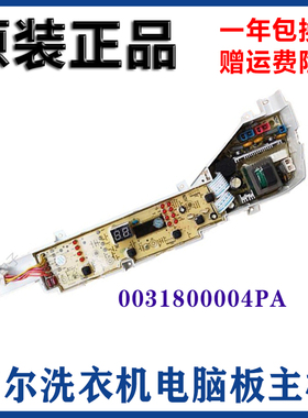 海尔小神童洗衣机电脑板XQB60-L1038 0031800004PA控制主板/面板